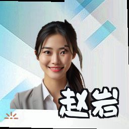 赵岩