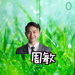周敏